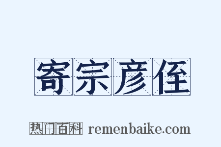 寄宗彦侄是什么意思的图片